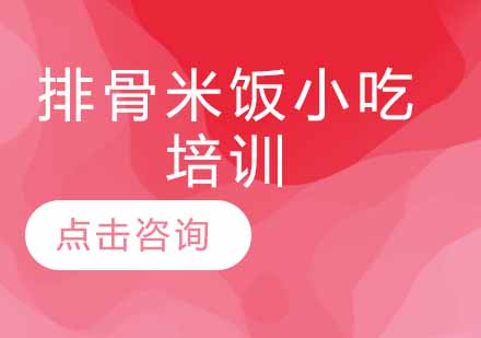 排骨米饭小吃培训