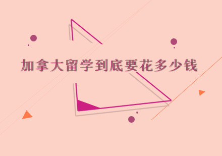 加拿大留学费用全解析：精准预算规划指南