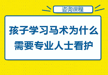 孩子学习马术为什么需要专业人士看护