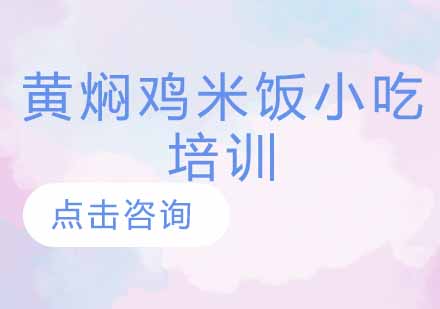 黄焖鸡米饭小吃培训