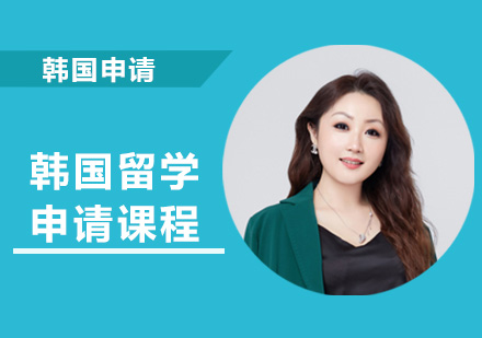 韓國(guó)留學(xué)申請(qǐng)課程