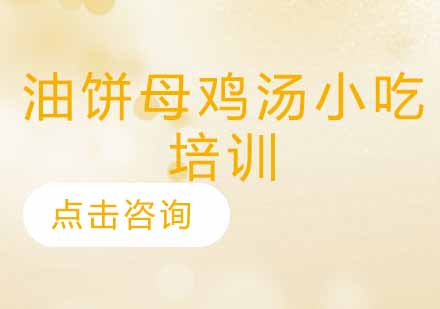 油饼母鸡汤小吃培训