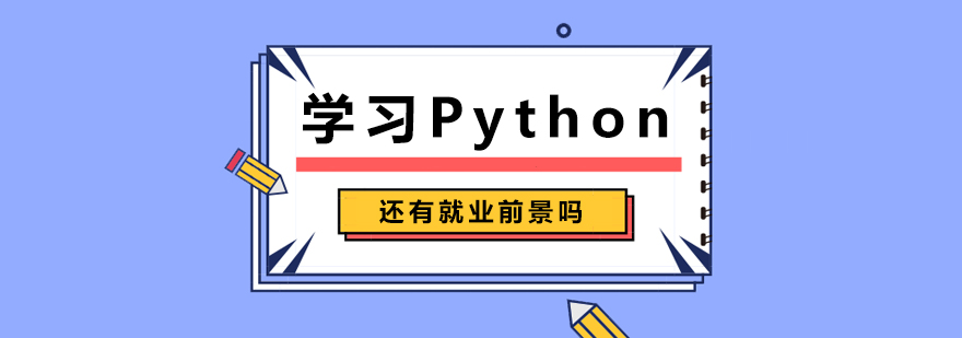 学习Python还有*前景吗