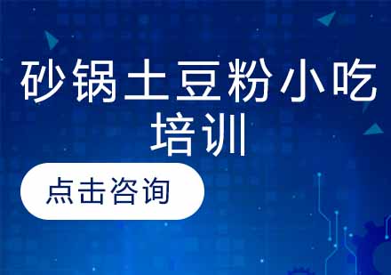 砂锅土豆粉小吃培训
