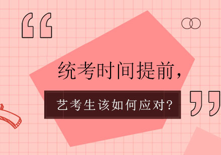 统考时间提前，艺考生该如何应对？