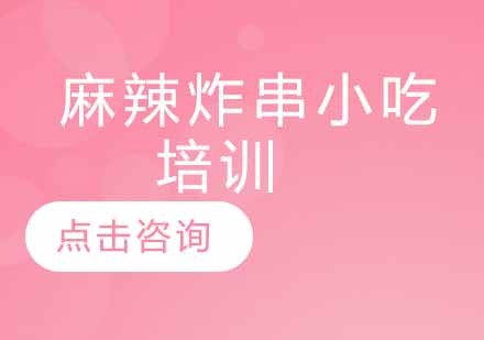 麻辣炸串小吃培训