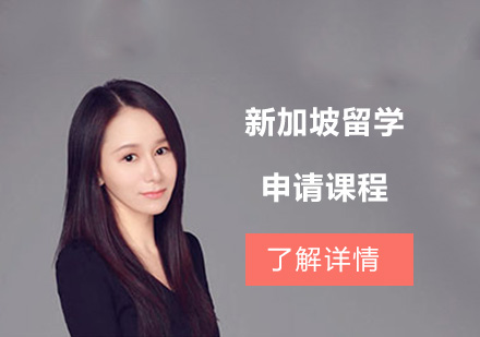 新加坡留學(xué)申請(qǐng)課程