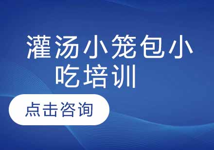 灌汤小笼包小吃培训