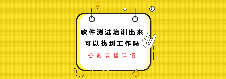 软件测试培训出来可以找到工作吗