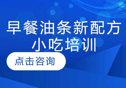 早餐油条新配方小吃培训