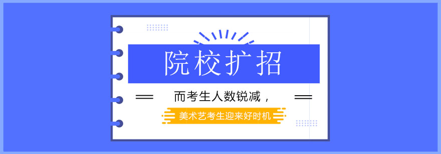 美术艺考趋势分析