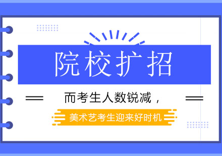 院校扩招而考生人数锐减，美术艺考生迎来好时机