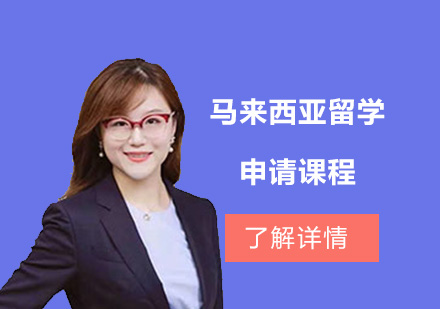 馬來西亞留學申請課程