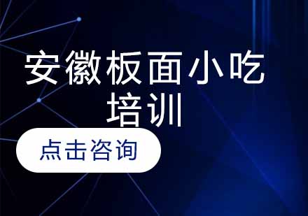 安徽板面小吃培训