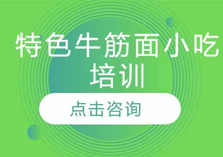 特色牛筋面小吃培训