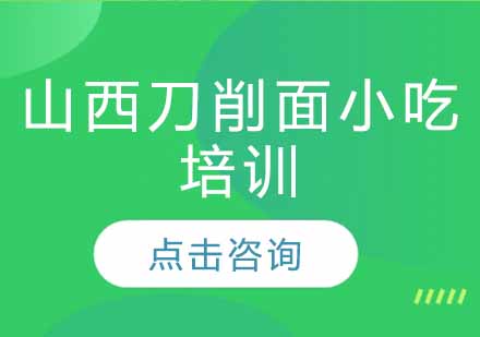 山西刀削面小吃培训