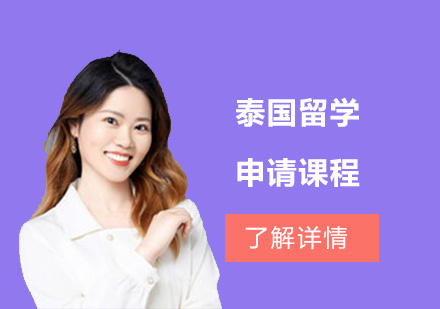 泰國留學(xué)申請課程