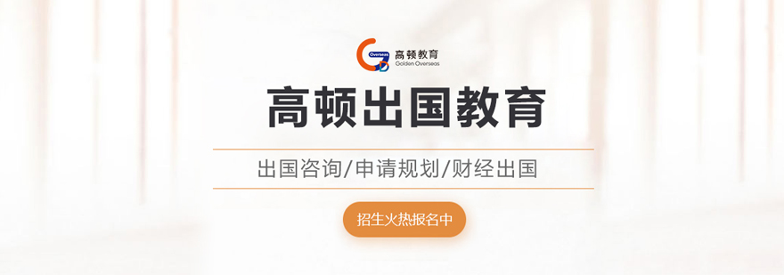 西安高顿留学服务中心