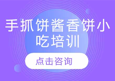 手抓饼酱香饼小吃培训