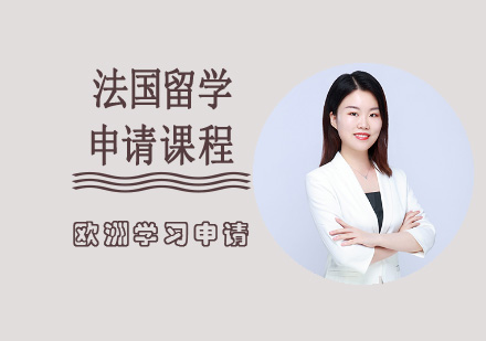 法國留學申請課程