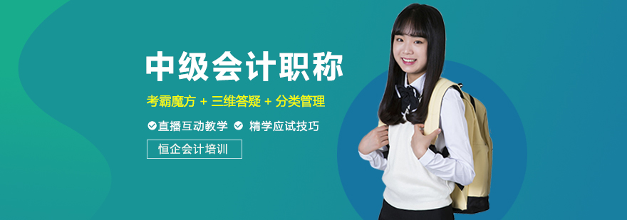 中级会计职称培训