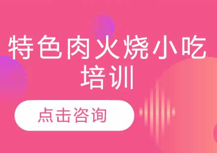 特色肉火烧小吃培训