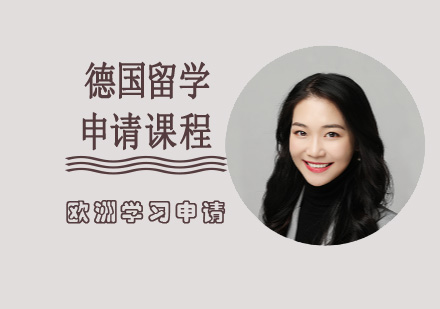 德國(guó)留學(xué)申請(qǐng)課程