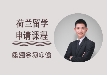 荷蘭留學(xué)申請課程
