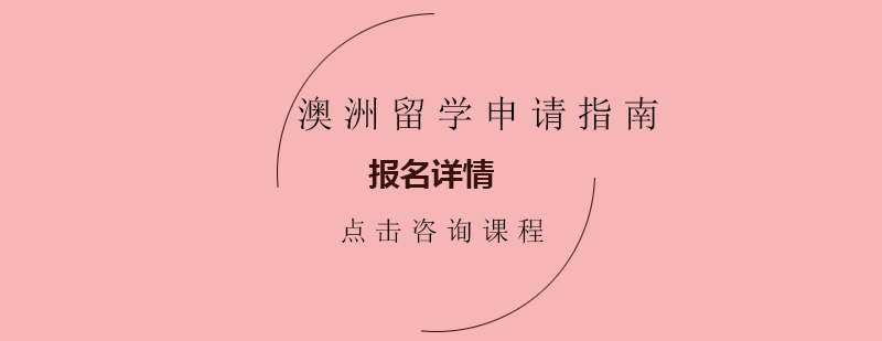 澳洲留学申请指南