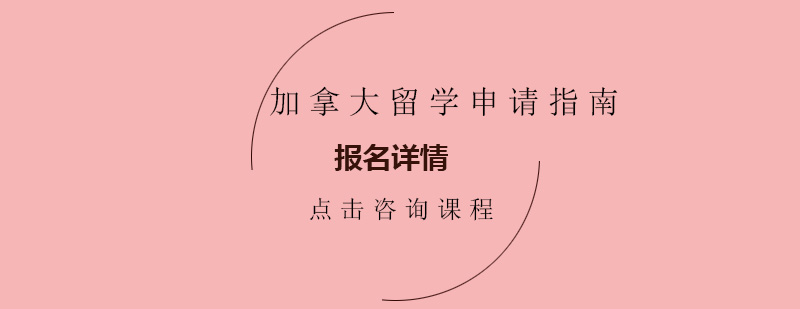 加拿大留学申请指南