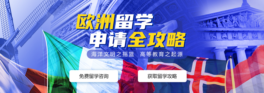 欧洲留学规划