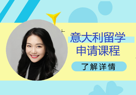 意大利留學(xué)申請(qǐng)課程