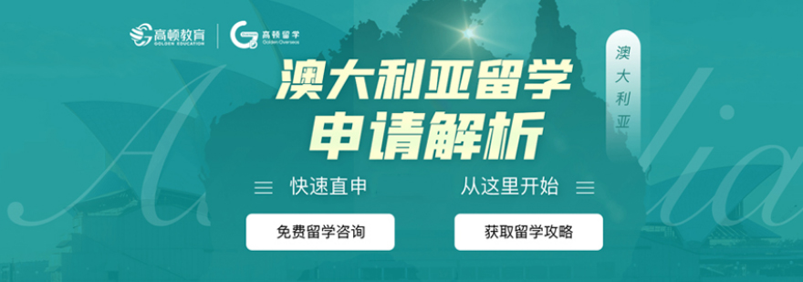 澳洲留学申请流程