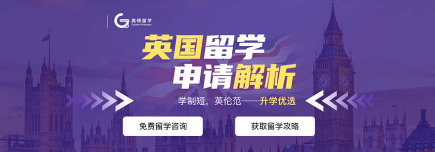 英国留学申请指导