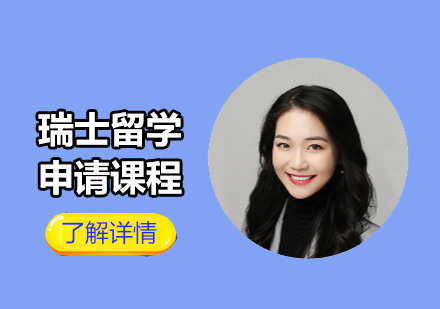 瑞士留學(xué)申請(qǐng)課程