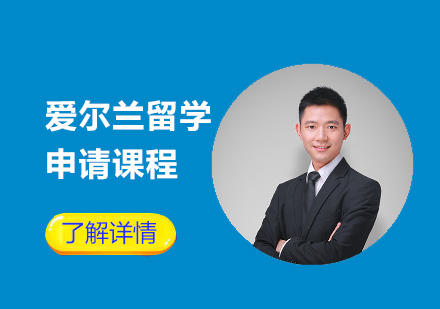 愛爾蘭留學申請課程