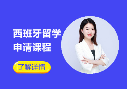西班牙留學申請課程
