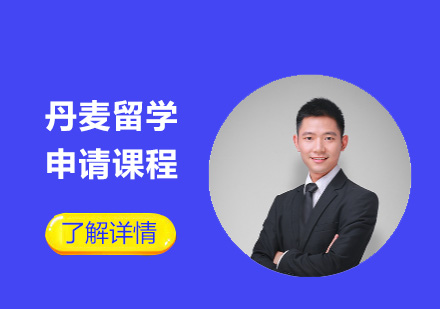 丹麥留學(xué)申請(qǐng)課程