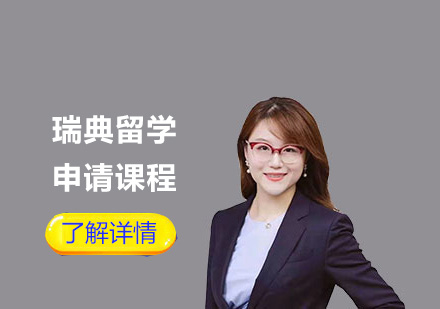 瑞典留學(xué)申請(qǐng)課程