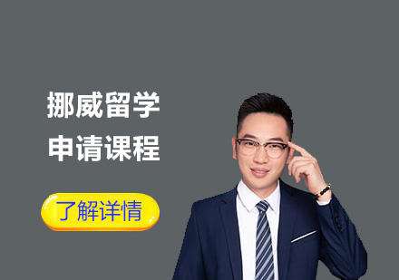 挪威留學(xué)申請課程
