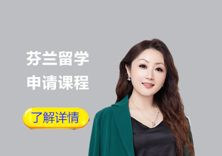 芬蘭留學(xué)申請課程