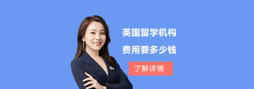 英國留學費用分析