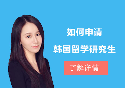 韓國(guó)研究生留學(xué)申請(qǐng)全攻略