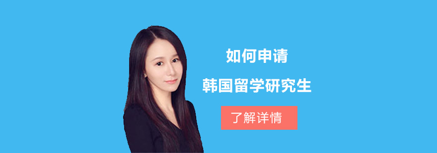 韓國(guó)研究生申請(qǐng)流程解析