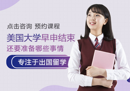 美国大学早申关键后续指南