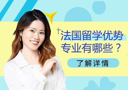 法国专业深度解析：商科与艺术双轨制教育