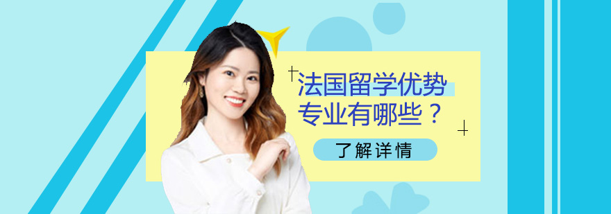 法國商科與藝術(shù)專業(yè)對比