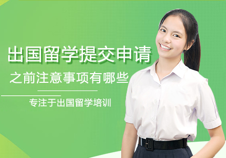 留学申请终极指南：提交前必须掌握的五大核心要点