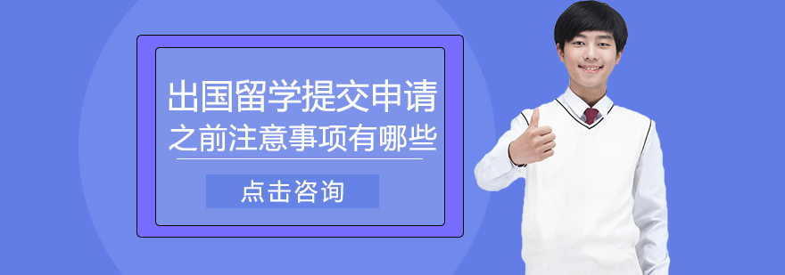 出国留学提交申请之前注意事项有哪些