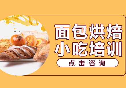 面包烘焙培训